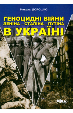 Микола Дорошко. Геноцидні війни Леніна-Сталіна-Путіна в Україні